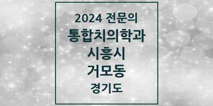 2024 거모동 통합치의학과 전문의 치과 모음 35곳 | 경기도 시흥시 추천 리스트