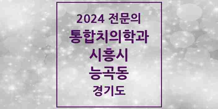 2024 능곡동 통합치의학과 전문의 치과 모음 35곳 | 경기도 시흥시 추천 리스트