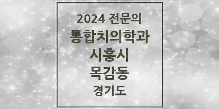 2024 목감동 통합치의학과 전문의 치과 모음 35곳 | 경기도 시흥시 추천 리스트