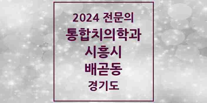 2024 배곧동 통합치의학과 전문의 치과 모음 35곳 | 경기도 시흥시 추천 리스트