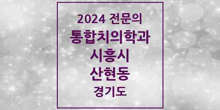 2024 산현동 통합치의학과 전문의 치과 모음 35곳 | 경기도 시흥시 추천 리스트