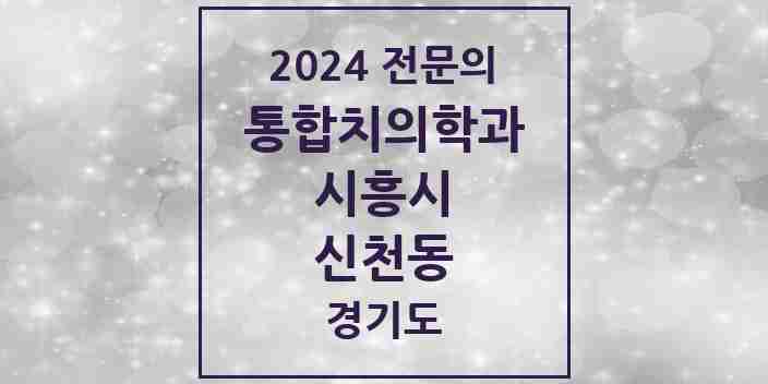 2024 신천동 통합치의학과 전문의 치과 모음 35곳 | 경기도 시흥시 추천 리스트