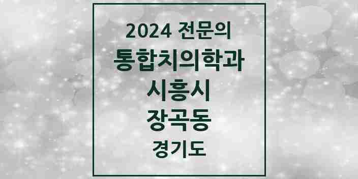 2024 장곡동 통합치의학과 전문의 치과 모음 35곳 | 경기도 시흥시 추천 리스트