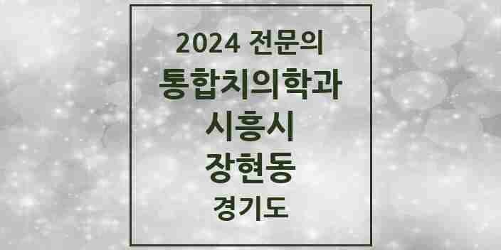 2024 장현동 통합치의학과 전문의 치과 모음 35곳 | 경기도 시흥시 추천 리스트