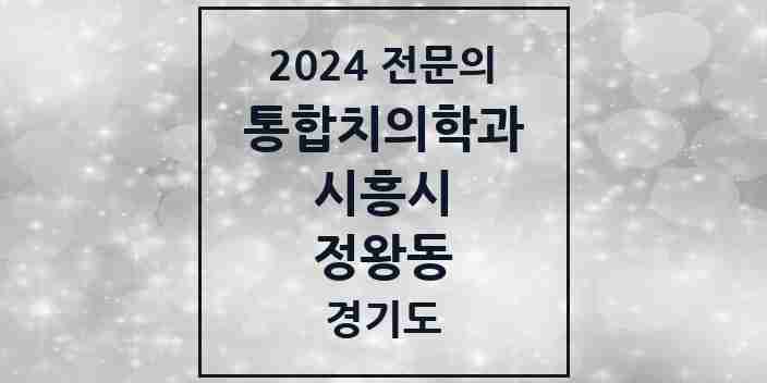 2024 정왕동 통합치의학과 전문의 치과 모음 35곳 | 경기도 시흥시 추천 리스트