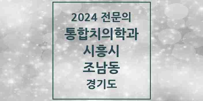 2024 조남동 통합치의학과 전문의 치과 모음 35곳 | 경기도 시흥시 추천 리스트