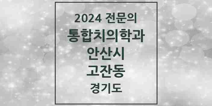 2024 고잔동 통합치의학과 전문의 치과 모음 34곳 | 경기도 안산시 추천 리스트