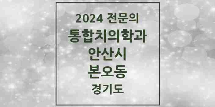 2024 본오동 통합치의학과 전문의 치과 모음 34곳 | 경기도 안산시 추천 리스트