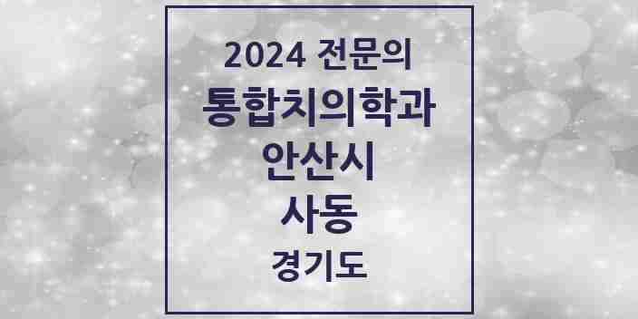 2024 사동 통합치의학과 전문의 치과 모음 34곳 | 경기도 안산시 추천 리스트