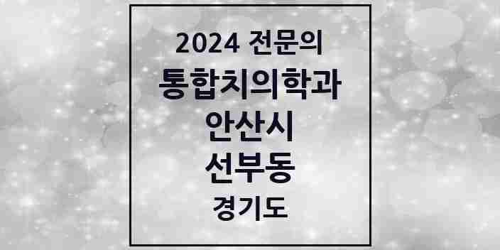 2024 선부동 통합치의학과 전문의 치과 모음 34곳 | 경기도 안산시 추천 리스트