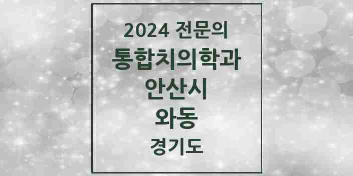 2024 와동 통합치의학과 전문의 치과 모음 34곳 | 경기도 안산시 추천 리스트