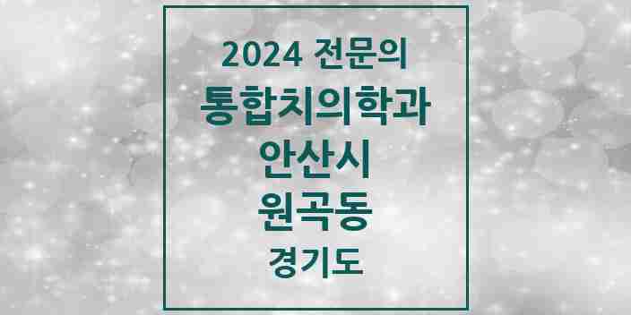 2024 원곡동 통합치의학과 전문의 치과 모음 34곳 | 경기도 안산시 추천 리스트