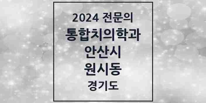 2024 원시동 통합치의학과 전문의 치과 모음 34곳 | 경기도 안산시 추천 리스트