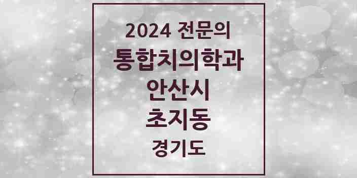 2024 초지동 통합치의학과 전문의 치과 모음 34곳 | 경기도 안산시 추천 리스트