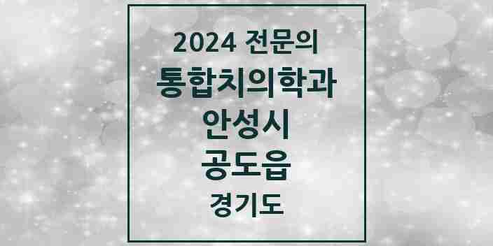 2024 공도읍 통합치의학과 전문의 치과 모음 12곳 | 경기도 안성시 추천 리스트