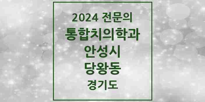 2024 당왕동 통합치의학과 전문의 치과 모음 12곳 | 경기도 안성시 추천 리스트