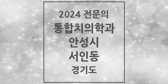 2024 서인동 통합치의학과 전문의 치과 모음 12곳 | 경기도 안성시 추천 리스트