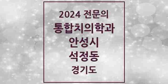 2024 석정동 통합치의학과 전문의 치과 모음 12곳 | 경기도 안성시 추천 리스트