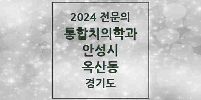 2024 옥산동 통합치의학과 전문의 치과 모음 12곳 | 경기도 안성시 추천 리스트