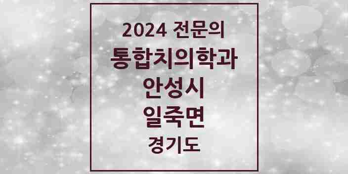 2024 일죽면 통합치의학과 전문의 치과 모음 12곳 | 경기도 안성시 추천 리스트