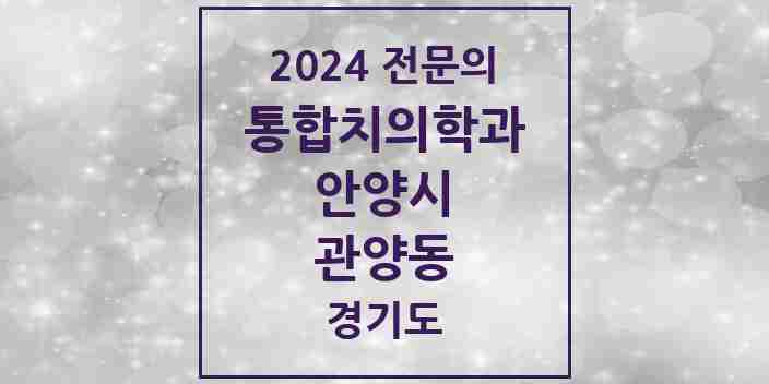 2024 관양동 통합치의학과 전문의 치과 모음 41곳 | 경기도 안양시 추천 리스트