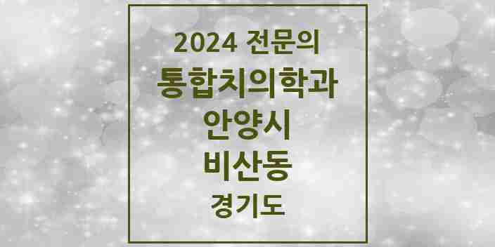 2024 비산동 통합치의학과 전문의 치과 모음 41곳 | 경기도 안양시 추천 리스트