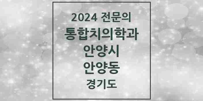 2024 안양동 통합치의학과 전문의 치과 모음 41곳 | 경기도 안양시 추천 리스트