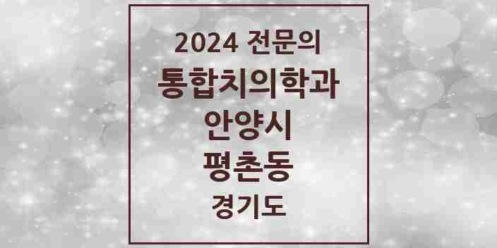 2024 평촌동 통합치의학과 전문의 치과 모음 41곳 | 경기도 안양시 추천 리스트