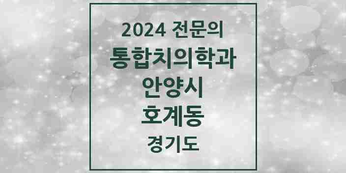 2024 호계동 통합치의학과 전문의 치과 모음 41곳 | 경기도 안양시 추천 리스트