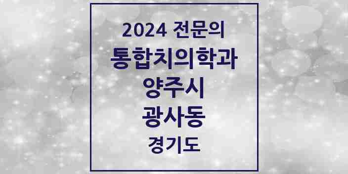 2024 광사동 통합치의학과 전문의 치과 모음 20곳 | 경기도 양주시 추천 리스트