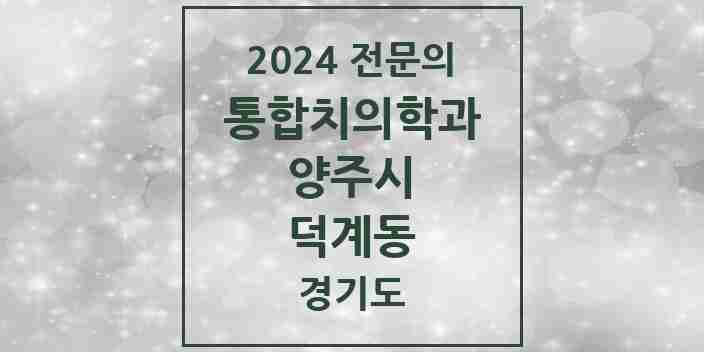 2024 덕계동 통합치의학과 전문의 치과 모음 20곳 | 경기도 양주시 추천 리스트