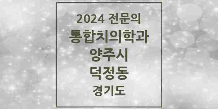 2024 덕정동 통합치의학과 전문의 치과 모음 20곳 | 경기도 양주시 추천 리스트