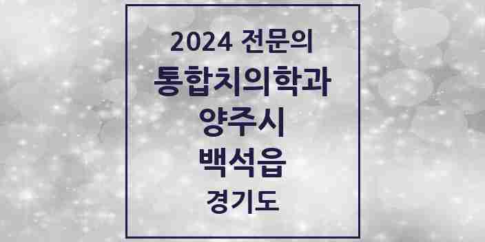 2024 백석읍 통합치의학과 전문의 치과 모음 20곳 | 경기도 양주시 추천 리스트