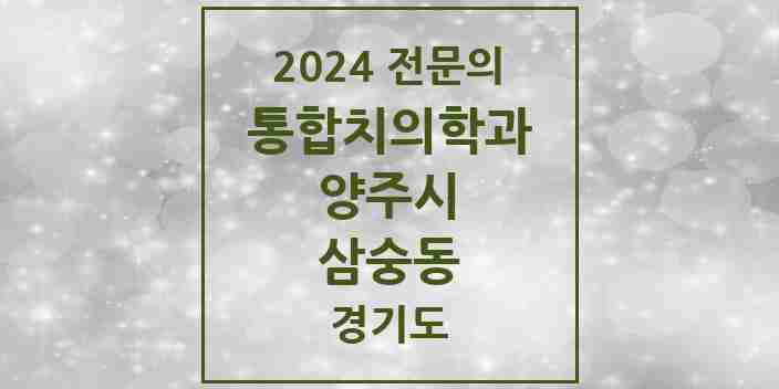 2024 삼숭동 통합치의학과 전문의 치과 모음 20곳 | 경기도 양주시 추천 리스트