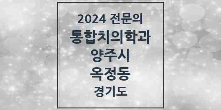 2024 옥정동 통합치의학과 전문의 치과 모음 20곳 | 경기도 양주시 추천 리스트