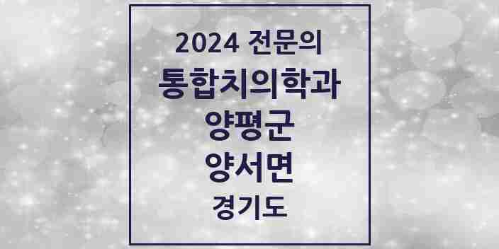 2024 양서면 통합치의학과 전문의 치과 모음 6곳 | 경기도 양평군 추천 리스트