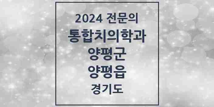 2024 양평읍 통합치의학과 전문의 치과 모음 6곳 | 경기도 양평군 추천 리스트