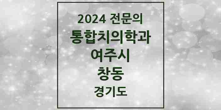 2024 창동 통합치의학과 전문의 치과 모음 4곳 | 경기도 여주시 추천 리스트