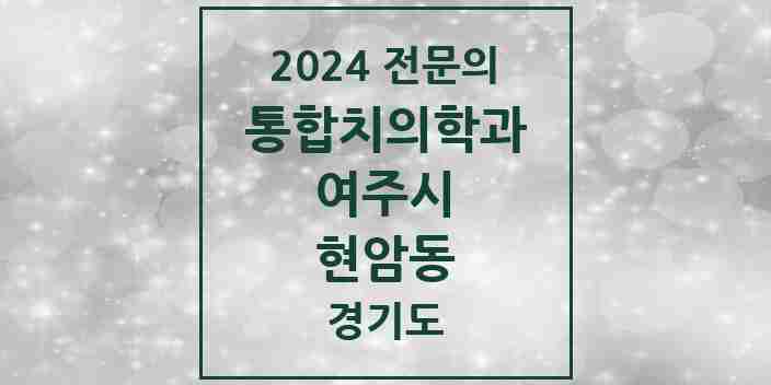 2024 현암동 통합치의학과 전문의 치과 모음 4곳 | 경기도 여주시 추천 리스트