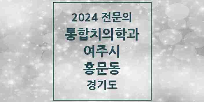 2024 홍문동 통합치의학과 전문의 치과 모음 4곳 | 경기도 여주시 추천 리스트