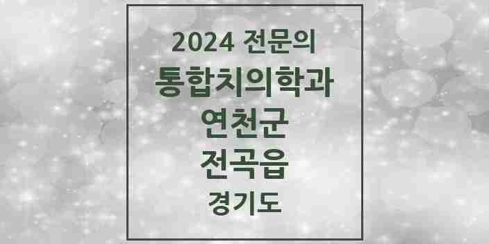 2024 전곡읍 통합치의학과 전문의 치과 모음 3곳 | 경기도 연천군 추천 리스트