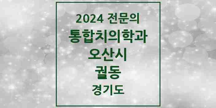 2024 궐동 통합치의학과 전문의 치과 모음 13곳 | 경기도 오산시 추천 리스트