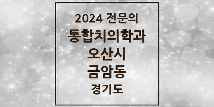 2024 금암동 통합치의학과 전문의 치과 모음 13곳 | 경기도 오산시 추천 리스트