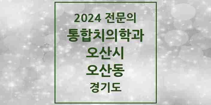 2024 오산동 통합치의학과 전문의 치과 모음 13곳 | 경기도 오산시 추천 리스트