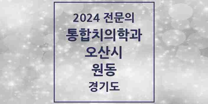 2024 원동 통합치의학과 전문의 치과 모음 13곳 | 경기도 오산시 추천 리스트