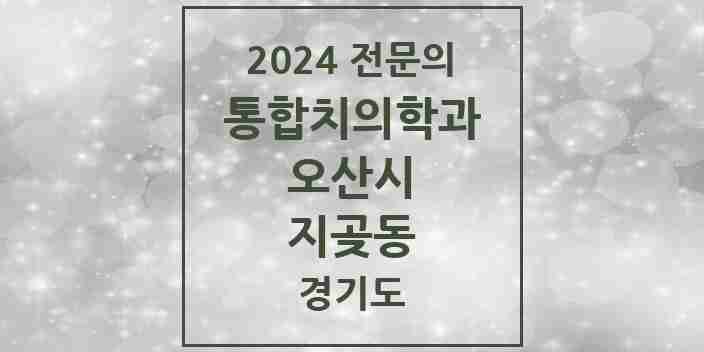 2024 지곶동 통합치의학과 전문의 치과 모음 13곳 | 경기도 오산시 추천 리스트