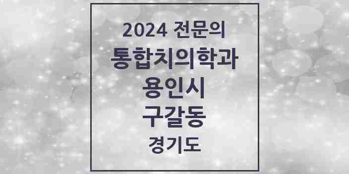 2024 구갈동 통합치의학과 전문의 치과 모음 64곳 | 경기도 용인시 추천 리스트