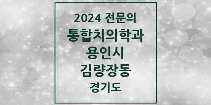 2024 김량장동 통합치의학과 전문의 치과 모음 64곳 | 경기도 용인시 추천 리스트