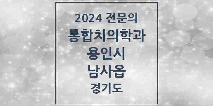 2024 남사읍 통합치의학과 전문의 치과 모음 64곳 | 경기도 용인시 추천 리스트