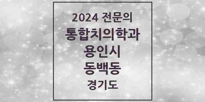 2024 동백동 통합치의학과 전문의 치과 모음 64곳 | 경기도 용인시 추천 리스트